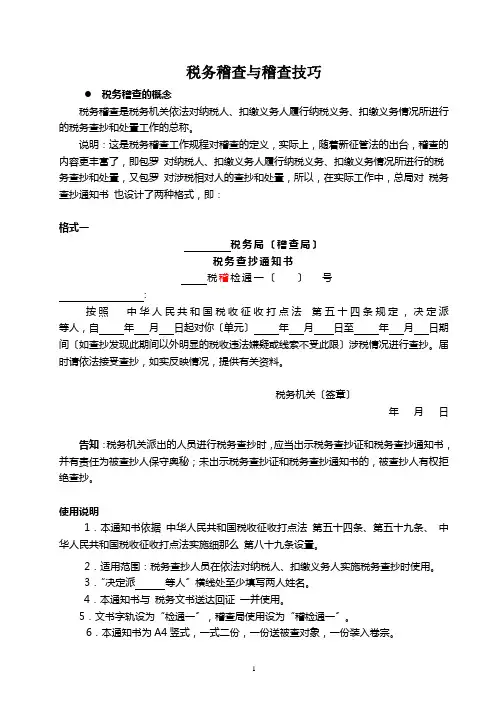 税务稽查与应对技巧