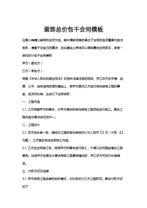 装饰总价包干合同模板