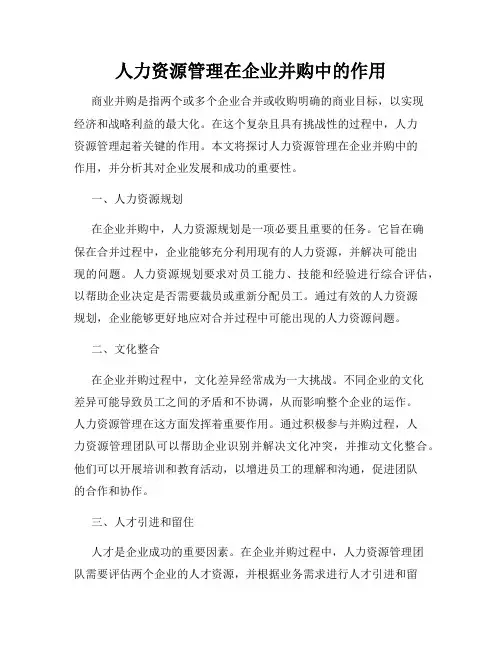 人力资源管理在企业并购中的作用