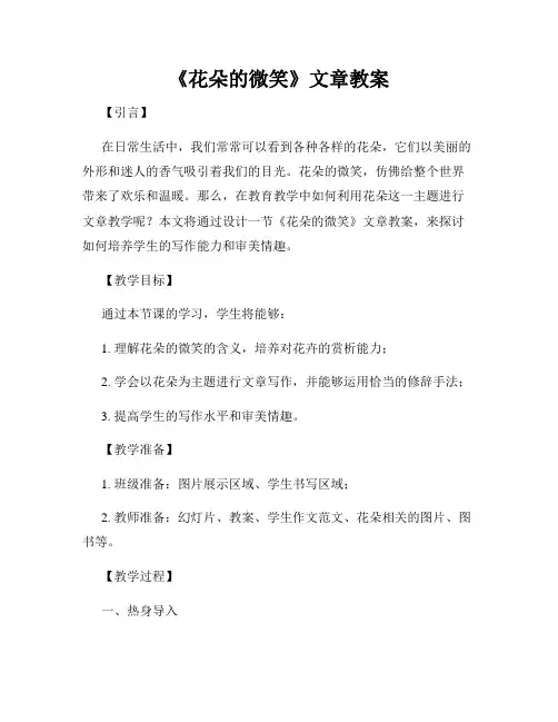 《花朵的微笑》文章教案