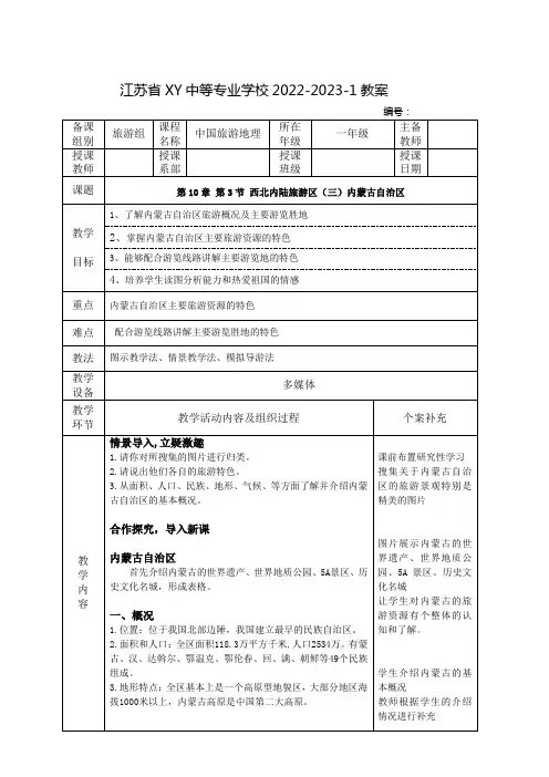 中职中国旅游地理教案：西北内陆旅游区(三)内蒙古自治区