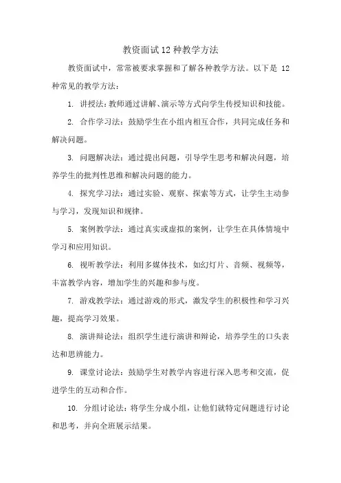 教资面试12种教学方法