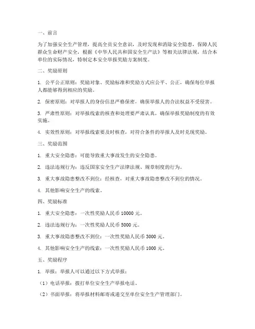 安全举报奖励方案制度