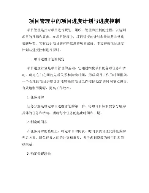 项目管理中的项目进度计划与进度控制