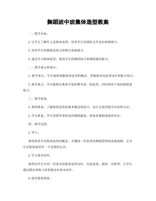 舞蹈班中班集体造型教案