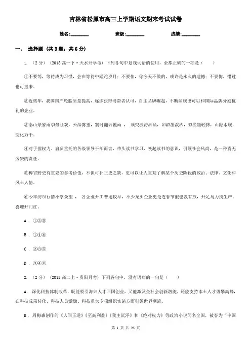 吉林省松原市高三上学期语文期末考试试卷