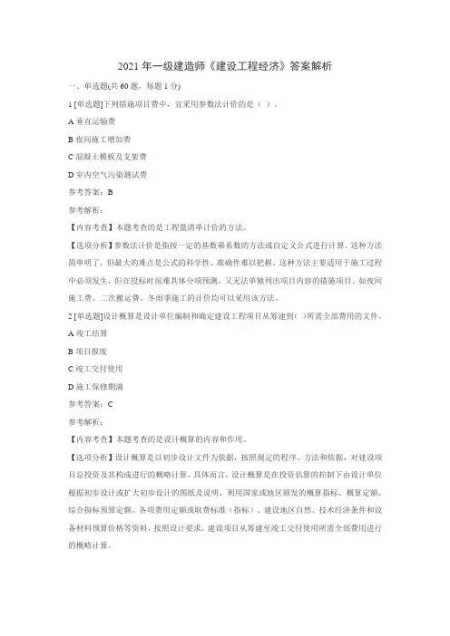 2021年一级建造师《建设工程经济》答案解析