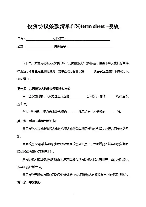 投资协议条款清单(TS)term sheet -模板
