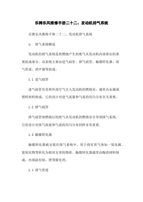 乐骋乐风维修手册二十二：发动机排气系统