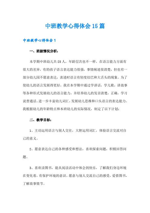 中班教学心得体会15篇