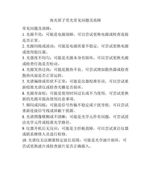 海光原子荧光常见问题及故障
