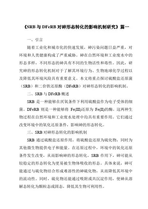 《SRB与DFeRB对砷形态转化的影响机制研究》范文