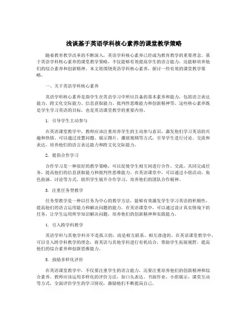 浅谈基于英语学科核心素养的课堂教学策略
