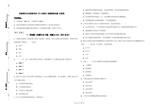 初级银行从业资格考试《个人理财》真题模拟试题 含答案