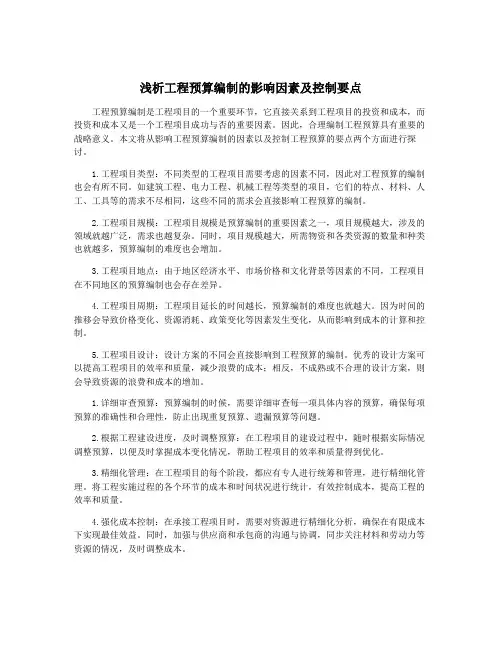 浅析工程预算编制的影响因素及控制要点