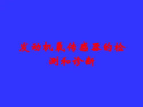 发动机氧传感器的检测和诊断