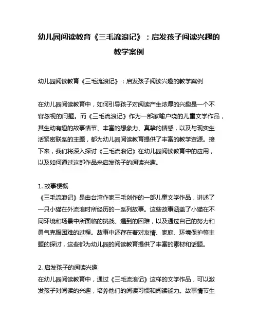 幼儿园阅读教育《三毛流浪记》：启发孩子阅读兴趣的教学案例