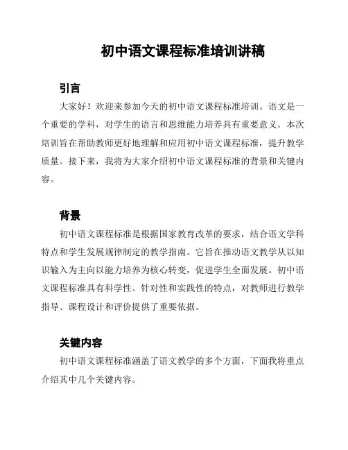 初中语文课程标准培训讲稿