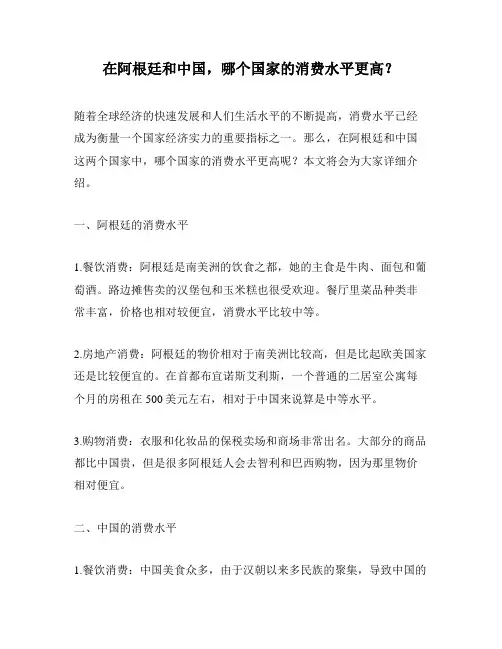 在阿根廷和中国,哪个国家的消费水平更高？