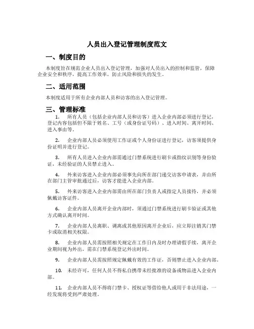 人员出入登记管理制度范文