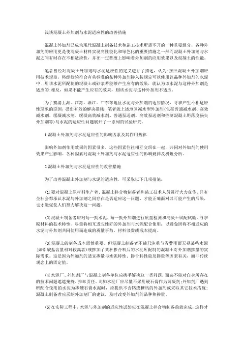 [外加剂,适应性,混凝土]浅谈混凝土外加剂与水泥适应性的改善措施