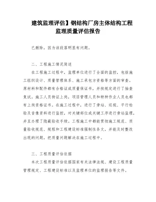 建筑监理评估】钢结构厂房主体结构工程监理质量评估报告