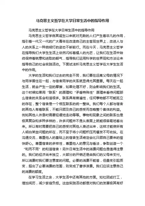 马克思主义哲学在大学日常生活中的指导作用