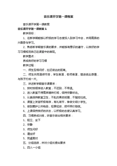 音乐课开学第一课教案