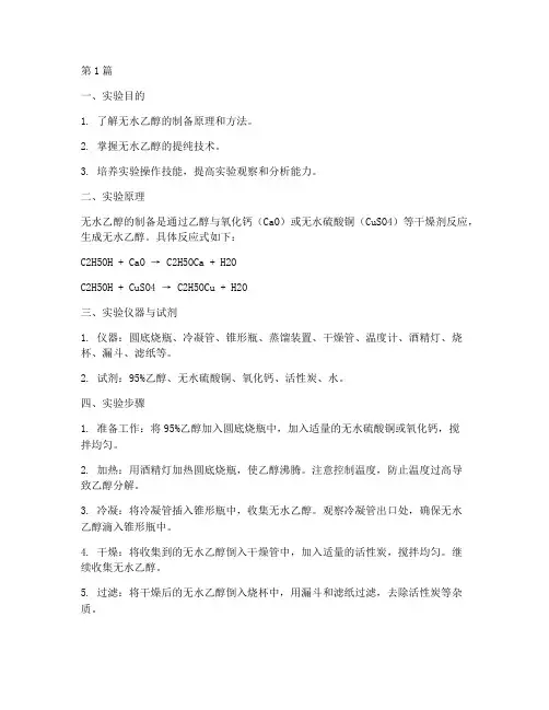 无水乙醇制取实验报告(3篇)