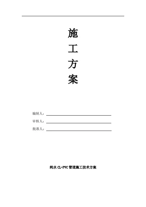 纯水管道施工方案