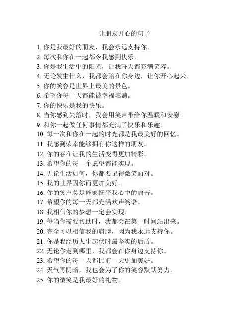 让朋友开心的句子