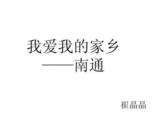 我爱我的家乡