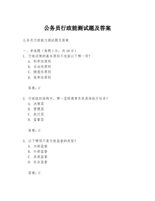 公务员行政能测试题及答案