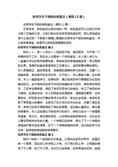 优秀学生干部的自我鉴定（通用12篇）
