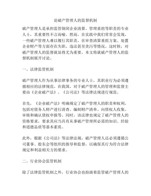 论破产管理人的监督机制