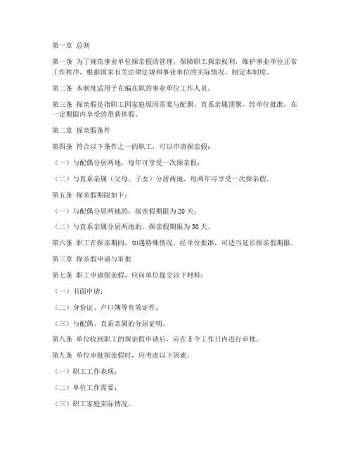 事业单位探亲假管理制度