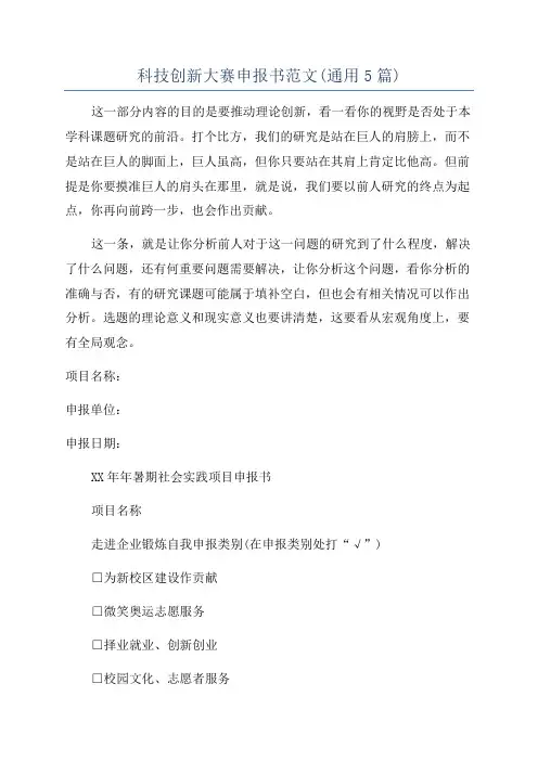 科技创新大赛申报书范文(通用5篇)