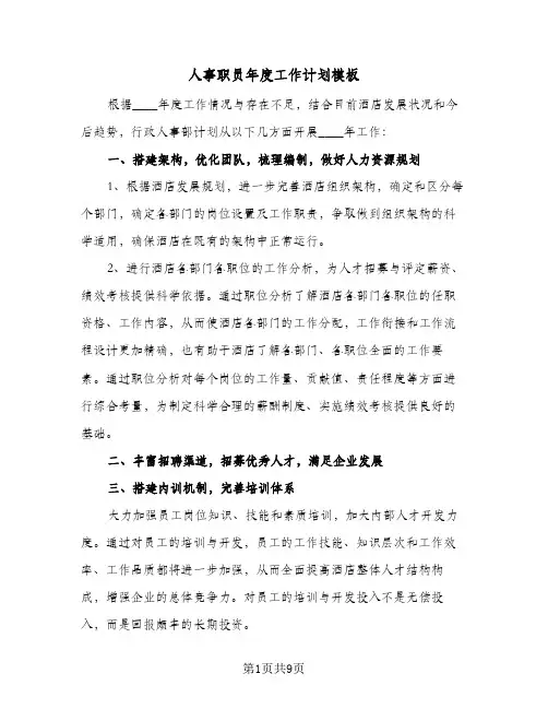 人事职员年度工作计划模板(2篇)