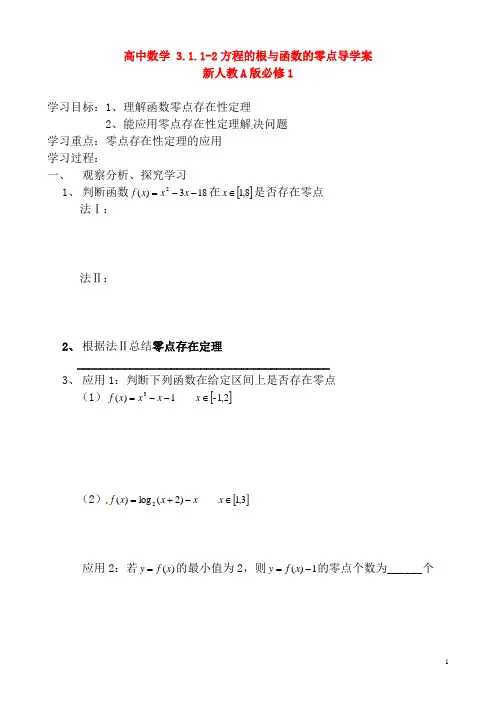 新人教A版必修1高中数学3.1.1-2方程的根与函数的零点导学案