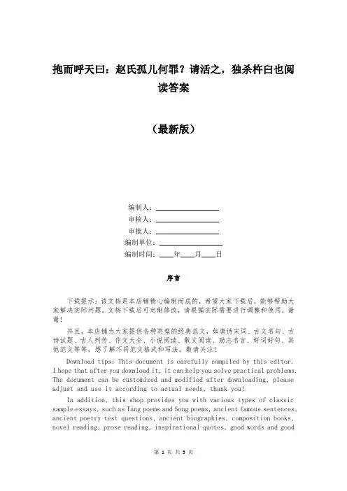 抱而呼天曰：赵氏孤儿何罪？请活之,独杀杵臼也阅读答案