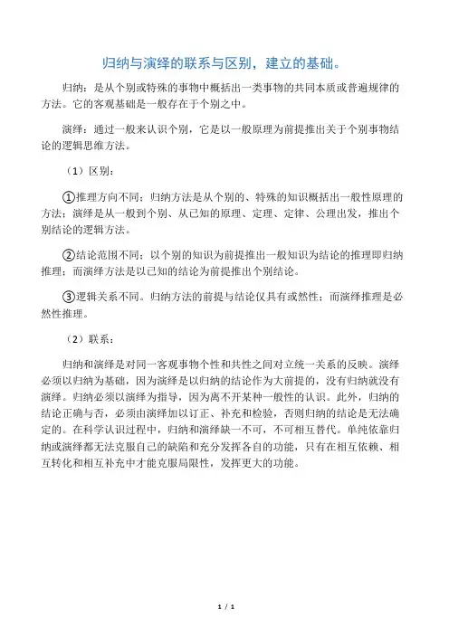 归纳与演绎的联系与区别,建立的基础