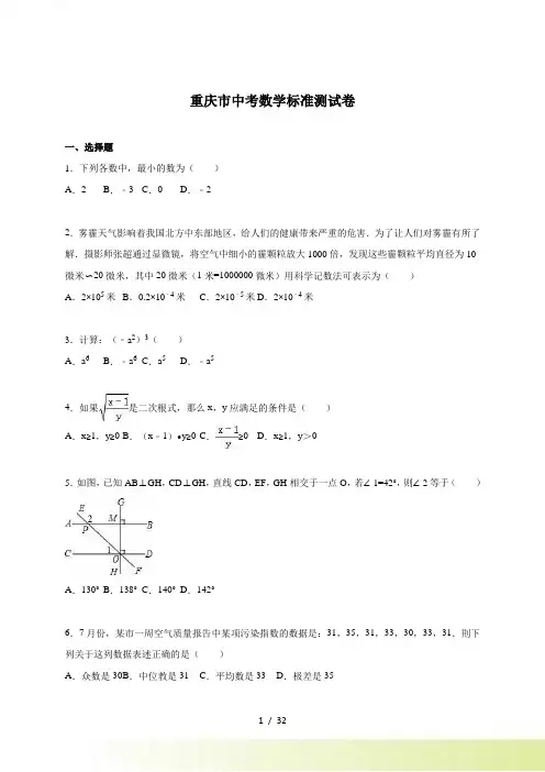 重庆市中考数学标准测试卷含答案解析