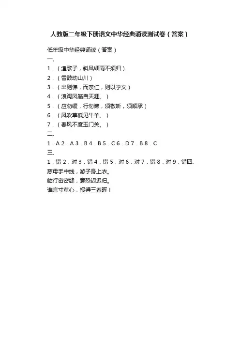 人教版二年级下册语文中华经典诵读测试卷（答案）
