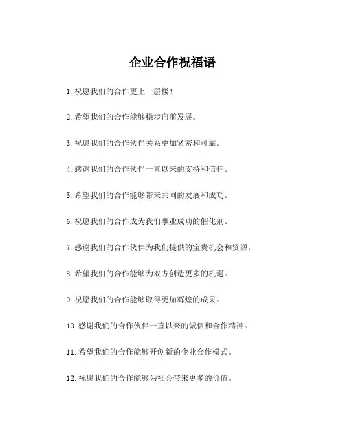 企业合作祝福语