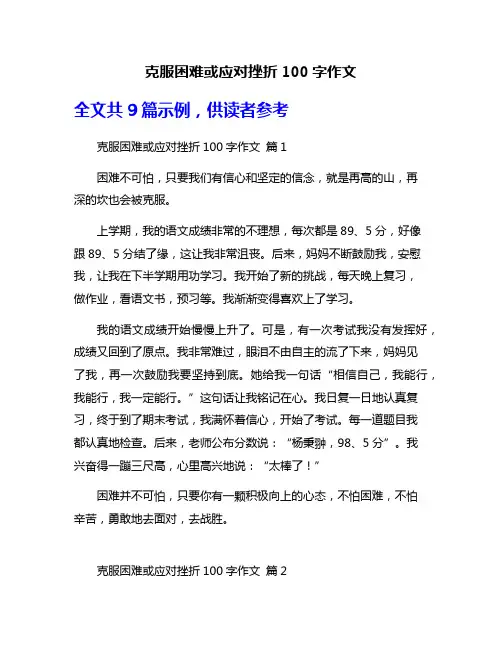 克服困难或应对挫折100字作文