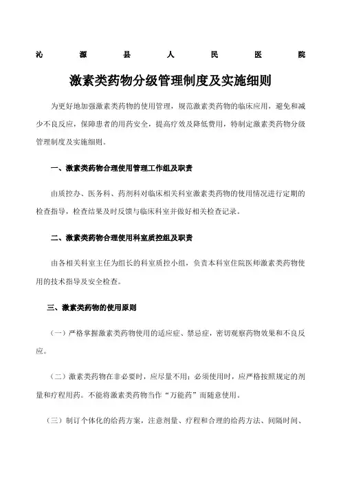 激素类药物分级管理制度及实施细则