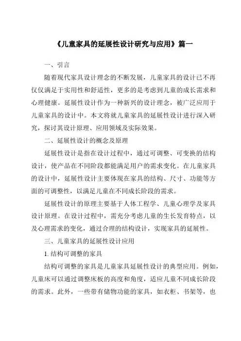 《儿童家具的延展性设计研究与应用》范文