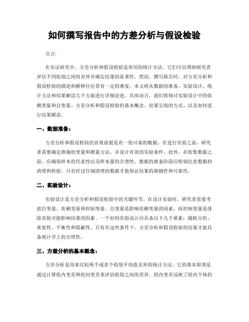 如何撰写报告中的方差分析与假设检验