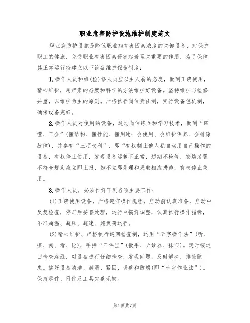 职业危害防护设施维护制度范文(3篇)