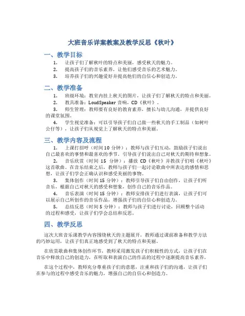 大班音乐详案教案及教学反思《秋叶》